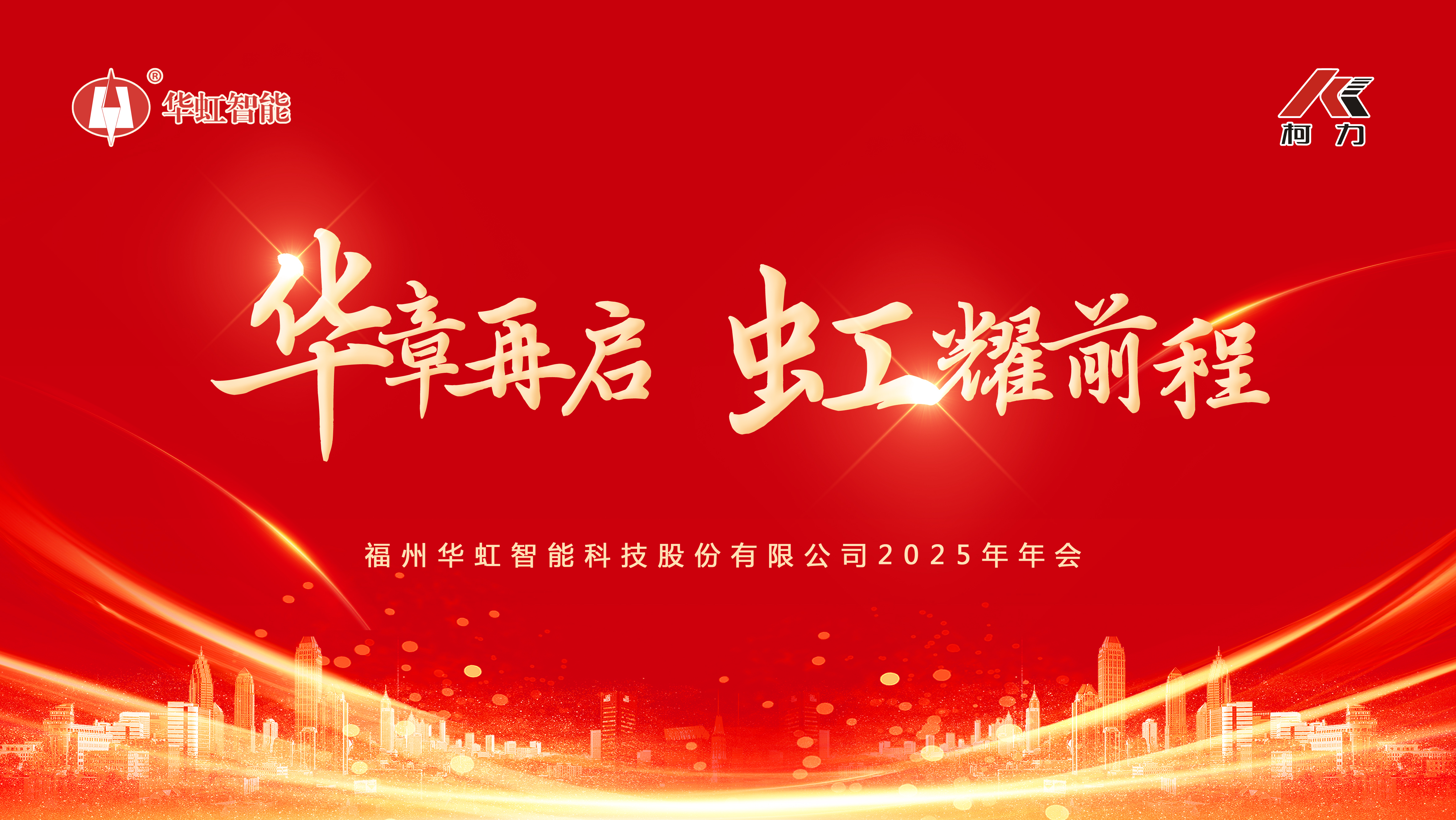 華章再啟，虹耀前程 | 福州華虹智能科技2025年年會(huì)成功舉